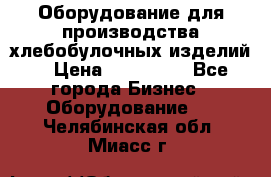 Оборудование для производства хлебобулочных изделий  › Цена ­ 350 000 - Все города Бизнес » Оборудование   . Челябинская обл.,Миасс г.